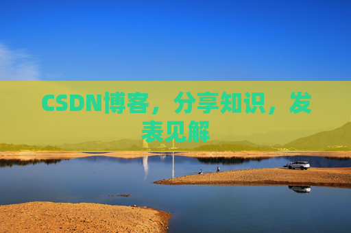 CSDN博客，分享知识，发表见解